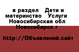  в раздел : Дети и материнство » Услуги . Новосибирская обл.,Новосибирск г.